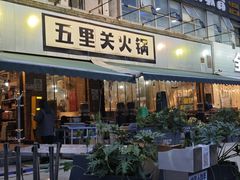 -五里关火锅(牛市口店)