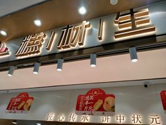 门面-糕材生(龙湖北京大兴天街店)