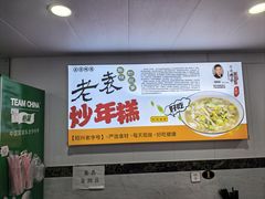 -老袁炒年糕(富豪路店)