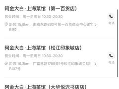 -阿金大白·上海菜馆(新天地店)