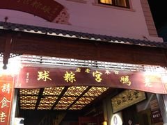 门面-老妈宫粽球