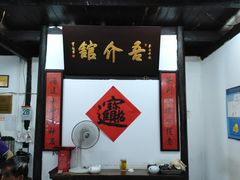 门面-吾介小籠館