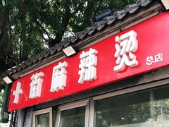 -郭记小街麻辣烫(南小街总店)