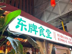-东排食堂长沙小吃大排档(五一广场店)
