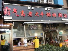 门面-清真高老大牛排胡辣汤(嵩山路总店)