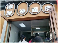 门面-小竖点徽派卷面皮(洪都店)