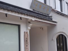 -原製原味(普陀山磐龙店)