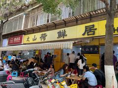 -文山荷鲜居(翠湖店)