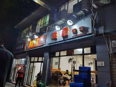 门面-洪霞餐馆