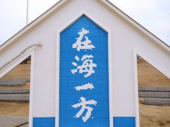 -在海一方公园