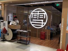 门面-上关雪東北菜(中房金谊店)