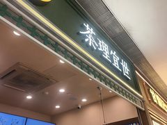 -茶理宜世(岭南站NOVA店)