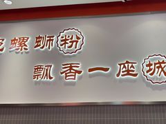 -周成芝螺蛳粉(人和店)