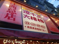-谭十三大排档·18年老字号(船山路总店)