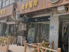门面-老于餐厅(民生路店)