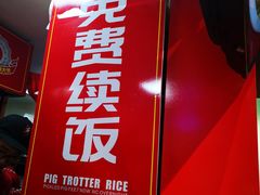 门面-猪角·闽南猪脚饭(文三路店)