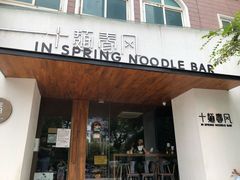 门面-十面春风·江南面馆(崇宁路店)