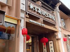 -新万鑫银丝面·非遗无锡味(惠山古镇店)