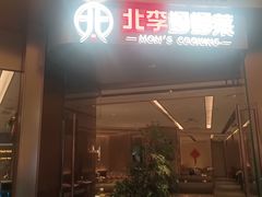 -北李妈妈菜·虾爬子大锅贴(贵和店)