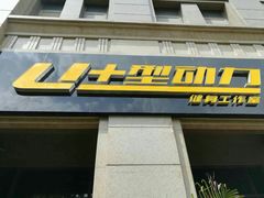 -U+型动力健身工作室(中海紫御华府店)
