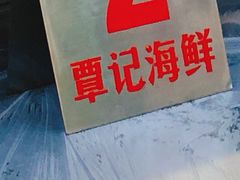 -覃记海鲜美食餐厅