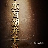 北京探店丨京城性价比最高的浙菜馆