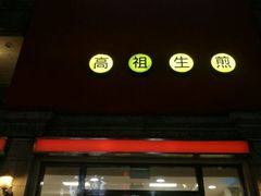 -咬不得高祖生煎·简餐(高银街店)