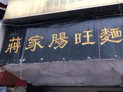 门面-蒋家肠旺面馆老店(合群路店)