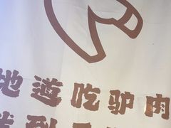 -乔阿马·江南味·驴肉香(龙湖华泾天街店)