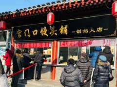 门面-宫门口馒头铺(创始人总店)