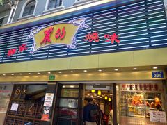 -丽的面家(多宝路店)