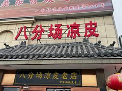 -八分场凉皮老店(正宗)