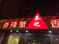 门面-秦记香辣蟹(松榆里店)