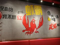 -老陈虾霸(上海路店)