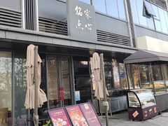 -铭家点心(秦岭路店)