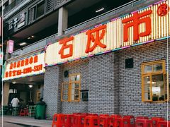 门面-石灰市老火锅(北滨路店)