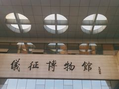 -仪征博物馆