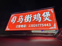 -司马街鸡煲(西华路店)