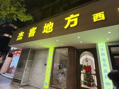 -Jack‘s Place 杰克地方西餐厅(新街口店)