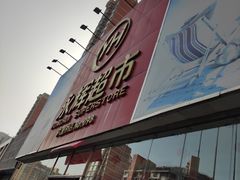 -永辉超市(六里桥店)