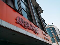 -长发西饼(道前店)