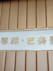 -佛山艺美医疗美容·整形·美肤·塑形