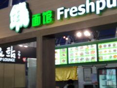 门面-鮮而純面馆(浦东店)