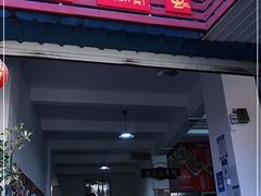 门面-老丽江餐馆(丽江华都商贸城店)