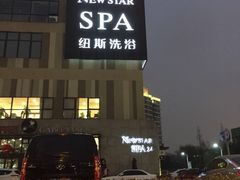 -纽斯桑拿会所(天山店)