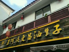 门面-王阿姨文昌油赞子(府桥街店)