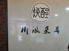 -焕醒·川派采耳(云街店)