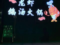 -馒少爷私房菜馆·龙虾