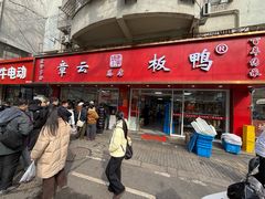 -章云板鸭(总店)