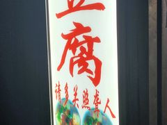 门面-无声臭豆腐(大井1号店)